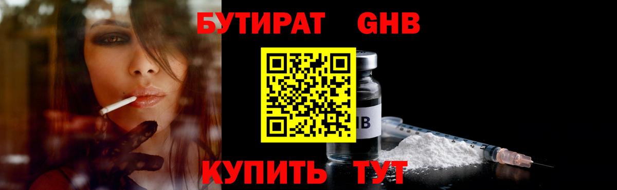Бутират  Вход с VPN  Новотроицк  БУТИРАТ оксибутират 