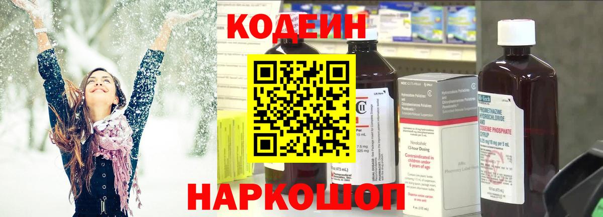 Codein напиток Lean (лин)  Codein Purple Drank  Новотроицк  Вход с VPN 