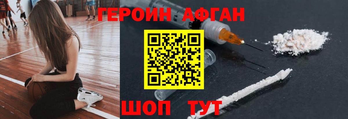Героин  Героин афганец  Вход с VPN  Новотроицк 